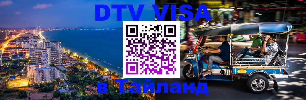 DTV виза Тайланд Вена 